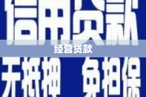 衢州经营贷款