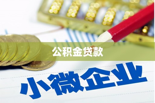 衢州公积金贷款