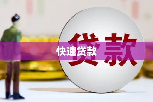衢州快速贷款