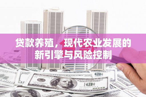 衢州贷款养殖，现代农业发展的新引擎与风险控制