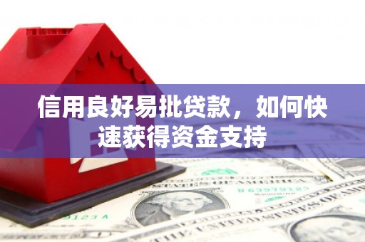 衢州信用良好易批贷款，如何快速获得资金支持