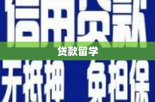衢州贷款留学