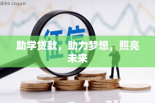 衢州助学贷款，助力梦想，照亮未来
