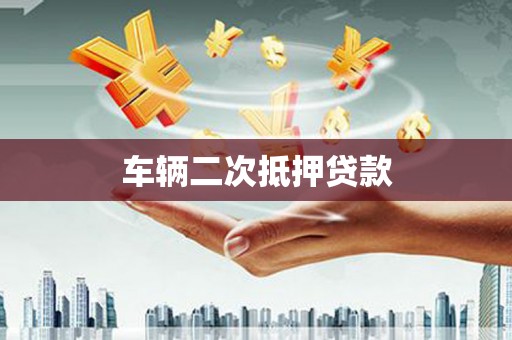 衢州车辆二次抵押贷款