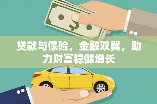 衢州贷款与保险，金融双翼，助力财富稳健增长