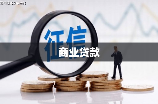 衢州商业贷款
