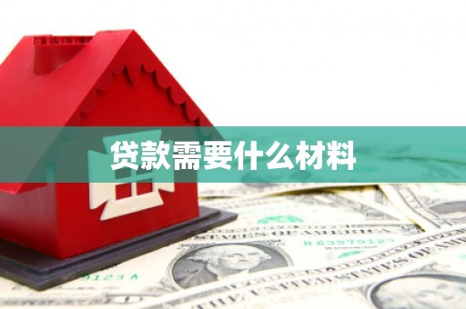 衢州贷款需要什么材料