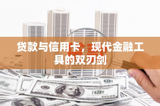 衢州贷款与信用卡，现代金融工具的双刃剑