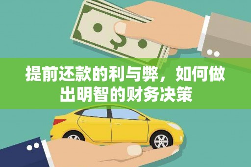 衢州提前还款的利与弊，如何做出明智的财务决策