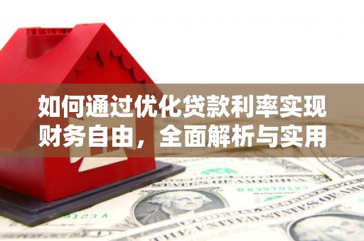 衢州如何通过优化贷款利率实现财务自由，全面解析与实用策略