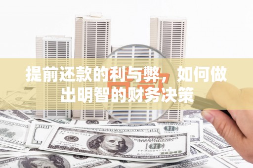 衢州提前还款的利与弊，如何做出明智的财务决策