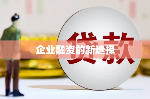 衢州企业融资的新选择