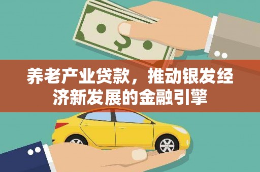 衢州养老产业贷款，推动银发经济新发展的金融引擎