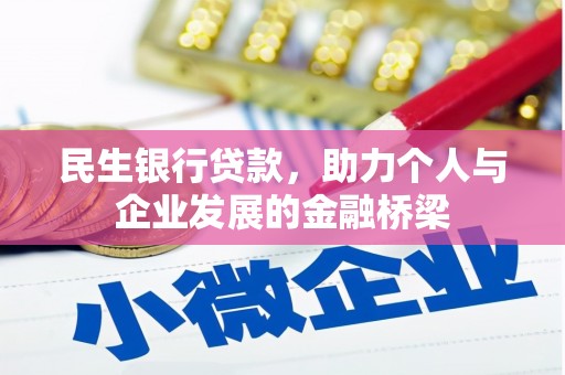 衢州民生银行贷款，助力个人与企业发展的金融桥梁