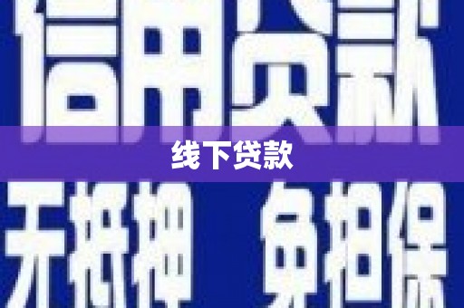 衢州线下贷款