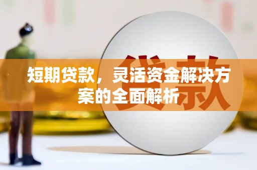 衢州短期贷款，灵活资金解决方案的全面解析