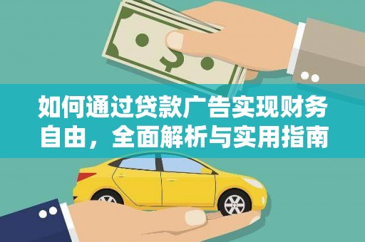 衢州如何通过贷款广告实现财务自由，全面解析与实用指南