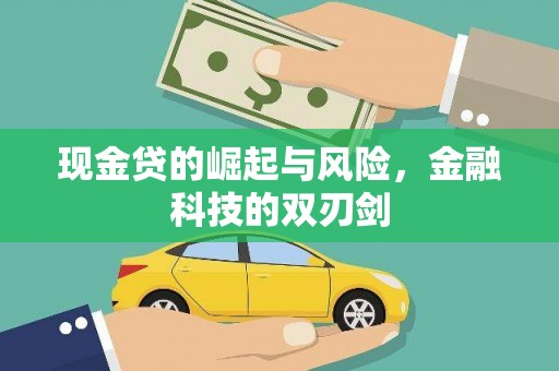衢州现金贷的崛起与风险，金融科技的双刃剑