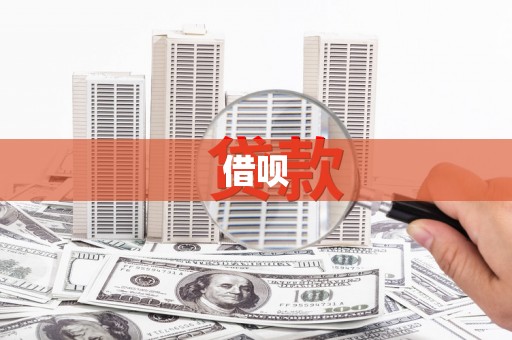 衢州借呗