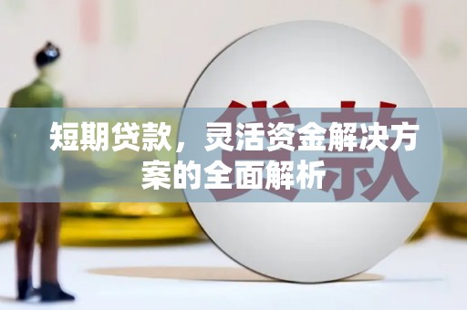 衢州短期贷款，灵活资金解决方案的全面解析
