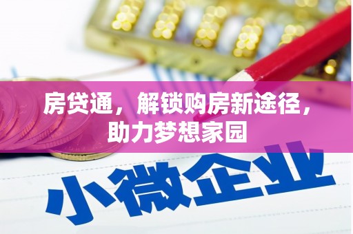 衢州房贷通，解锁购房新途径，助力梦想家园