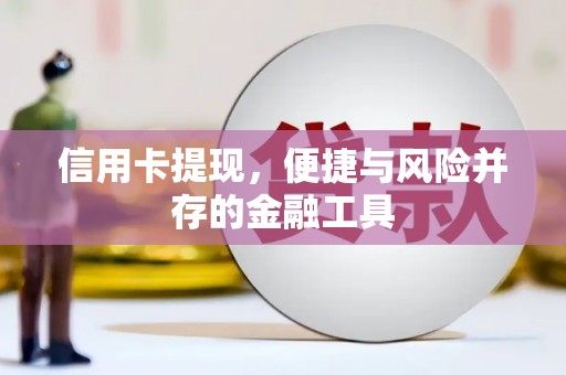 衢州信用卡提现，便捷与风险并存的金融工具