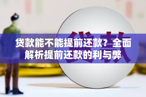 衢州贷款能不能提前还款？全面解析提前还款的利与弊