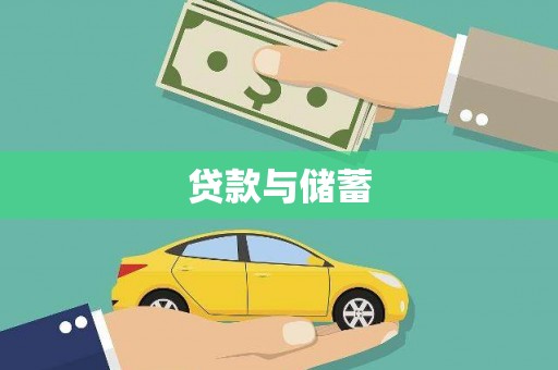衢州贷款与储蓄