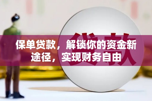 衢州保单贷款，解锁你的资金新途径，实现财务自由