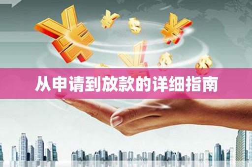 衢州从申请到放款的详细指南