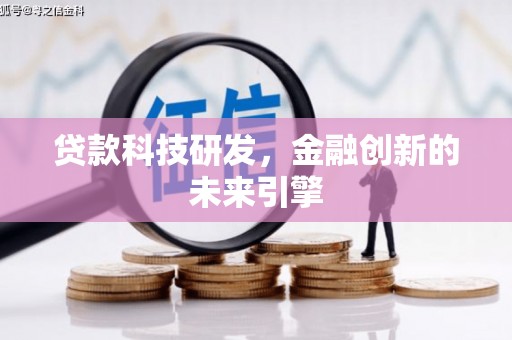 衢州贷款科技研发，金融创新的未来引擎