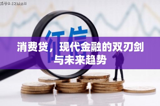 衢州消费贷，现代金融的双刃剑与未来趋势