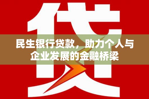 衢州民生银行贷款，助力个人与企业发展的金融桥梁
