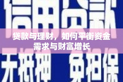 衢州贷款与理财，如何平衡资金需求与财富增长