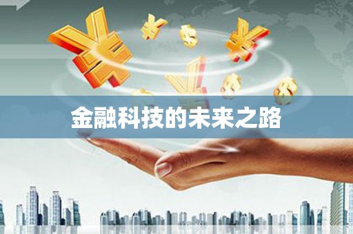 衢州金融科技的未来之路