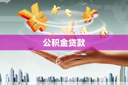 衢州公积金贷款