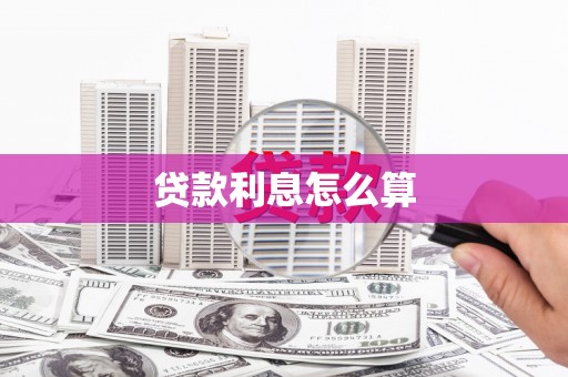 衢州贷款利息怎么算