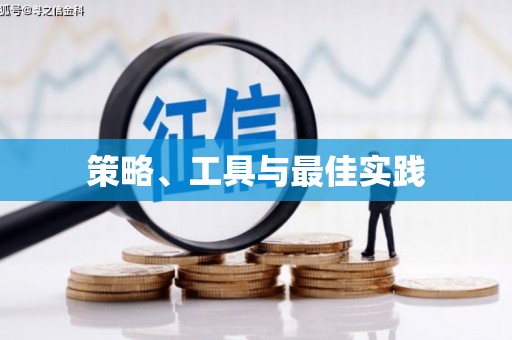 衢州策略、工具与最佳实践