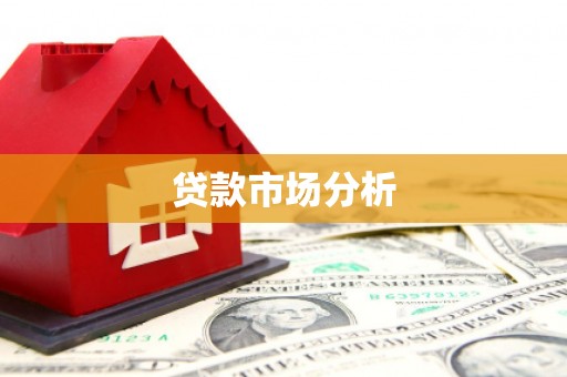衢州贷款市场分析