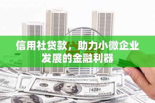 衢州信用社贷款，助力小微企业发展的金融利器