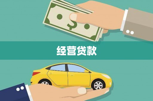 衢州经营贷款