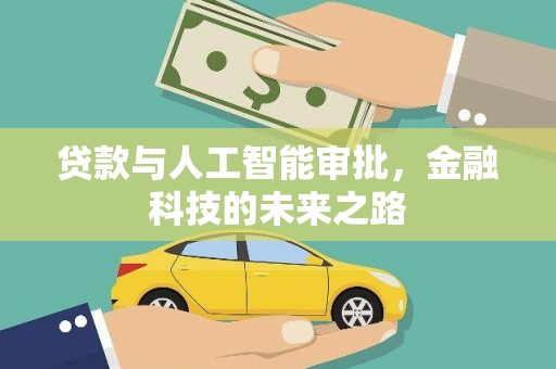 衢州贷款与人工智能审批，金融科技的未来之路