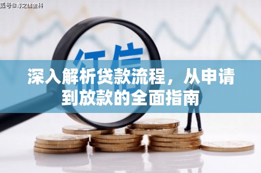 衢州深入解析贷款流程，从申请到放款的全面指南