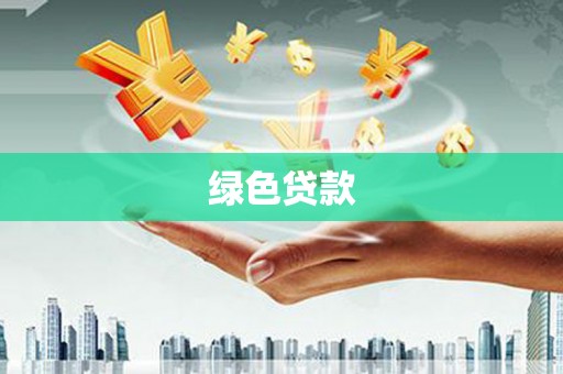衢州绿色贷款