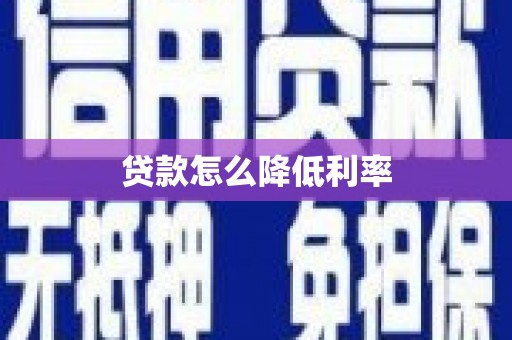 衢州贷款怎么降低利率