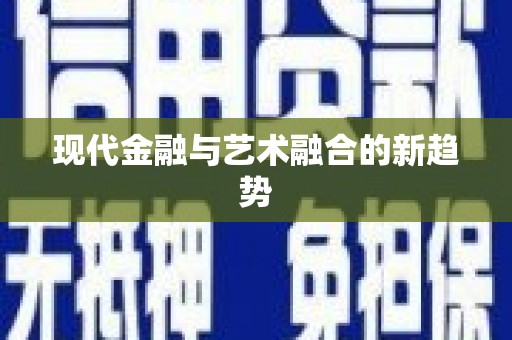 衢州现代金融与艺术融合的新趋势