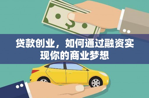 衢州贷款创业，如何通过融资实现你的商业梦想