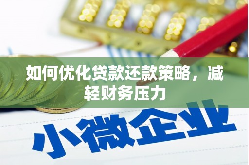 衢州如何优化贷款还款策略，减轻财务压力