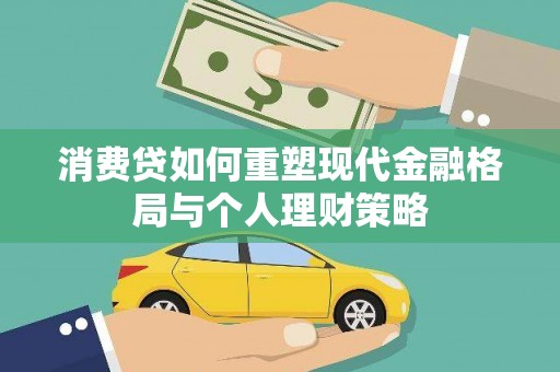 衢州消费贷如何重塑现代金融格局与个人理财策略