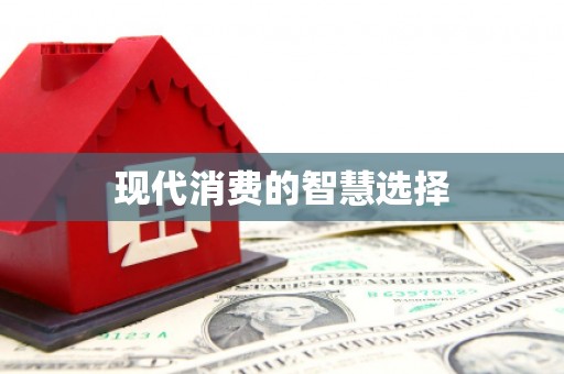 衢州现代消费的智慧选择